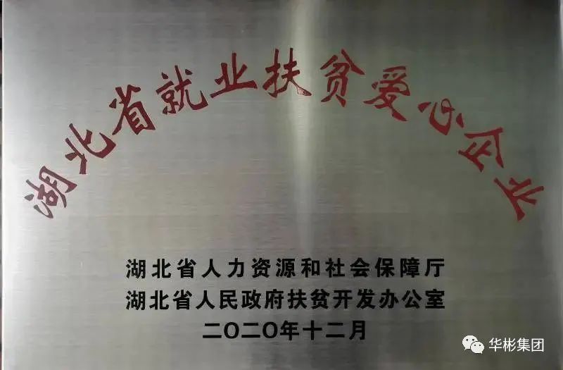 www.88bifa.com芙丝 （湖北）饮品有限公司被授予“湖北省就业扶贫爱心企业”