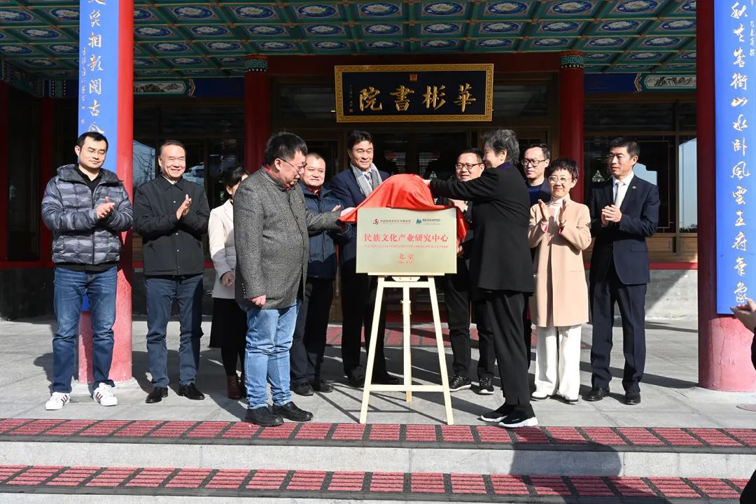 凝聚文化力量 民族文化产业研究中心（北京）（筹）揭牌仪式在www.88bifa.com生态园举行